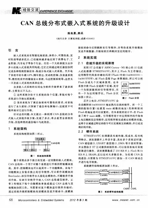 CAN总线分布式嵌入式系统的升级设计