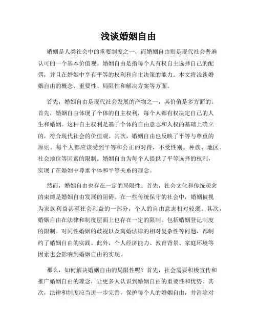 浅谈婚姻自由