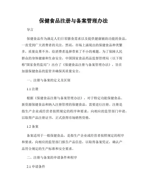 保健食品注册与备案管理办法