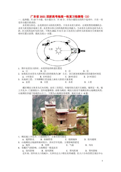 广东省2021届新高考地理一轮复习检测卷(3)