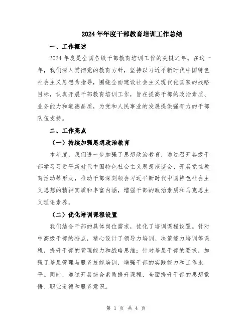 2024年年度干部教育培训工作总结