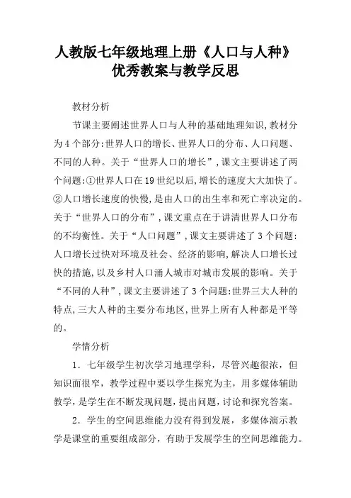 人教版七年级地理上册《人口与人种》优秀教案与教学反思