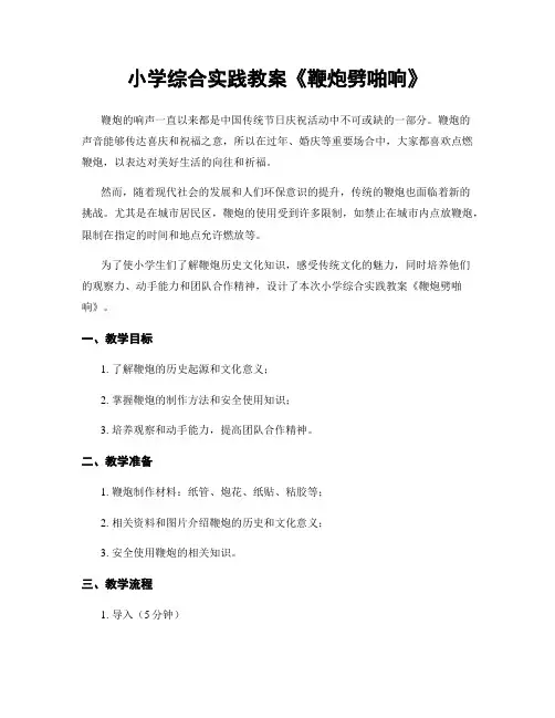 小学综合实践教案《鞭炮劈啪响》