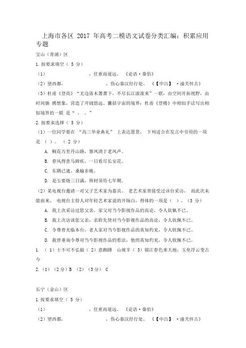 上海市各区2017年高考语文二模试卷分类汇编积累应用专题