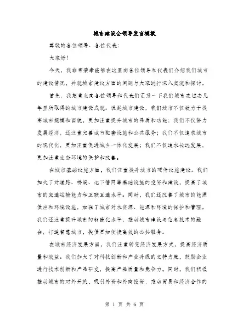 城市建设会领导发言模板（二篇）