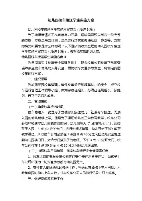 幼儿园校车接送学生实施方案