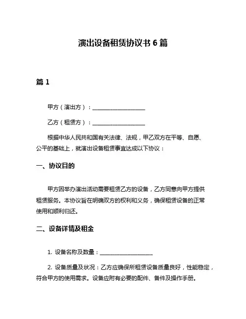 演出设备租赁协议书6篇