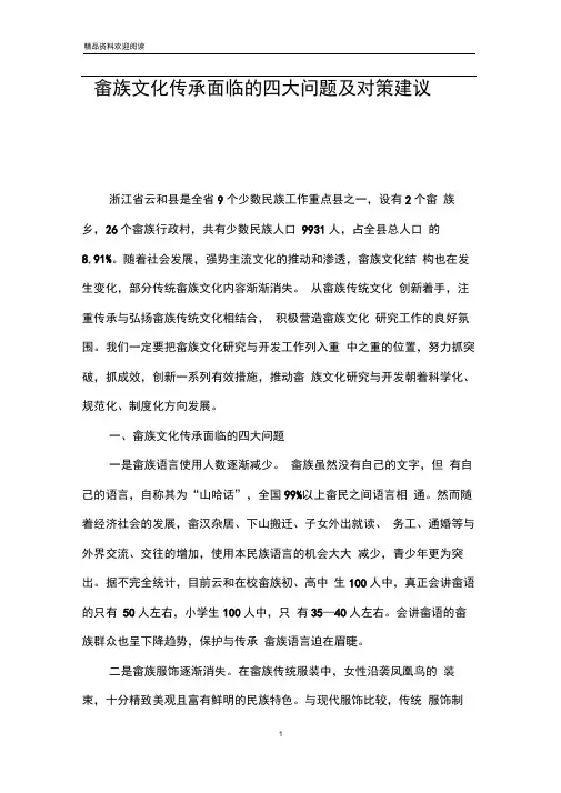 畲族文化传承面临的四大问题及对策建议