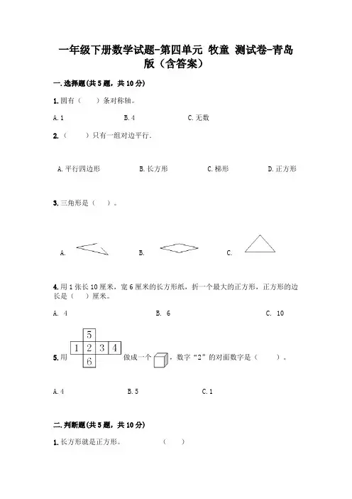 一年级下册数学试题-第四单元 牧童 测试卷-青岛版(含答案)