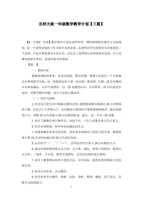 北师大版一年级数学教学计划【三篇】
