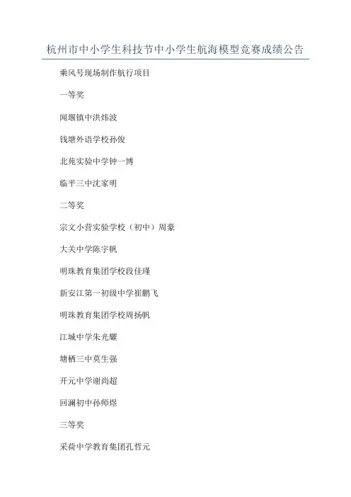 杭州市中小学生科技节中小学生航海模型竞赛成绩公告