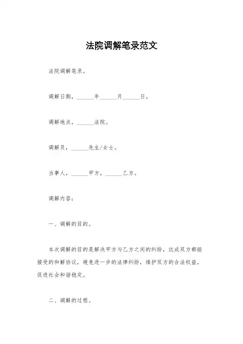 法院调解笔录范文