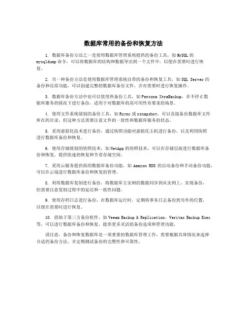 数据库常用的备份和恢复方法