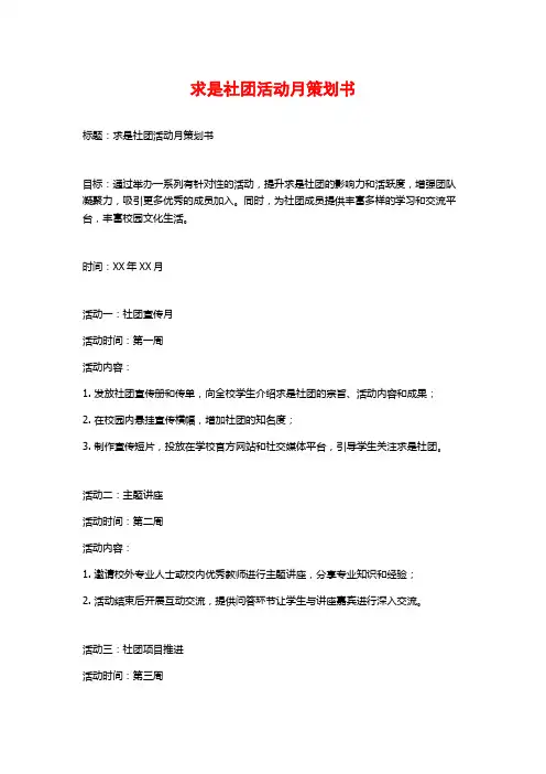 求是社团活动月策划书