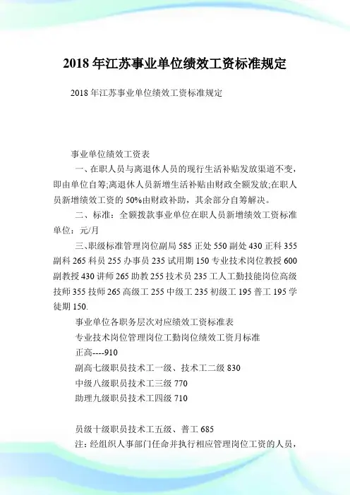江苏事业单位绩效工资标准规定.doc
