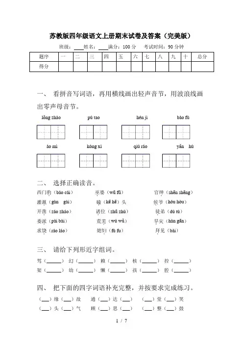 苏教版四年级语文上册期末试卷及答案(完美版)