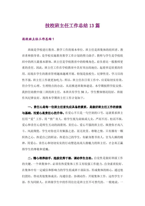 技校班主任工作总结13篇