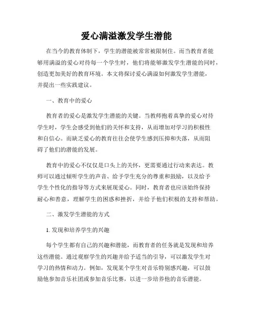 爱心满溢激发学生潜能