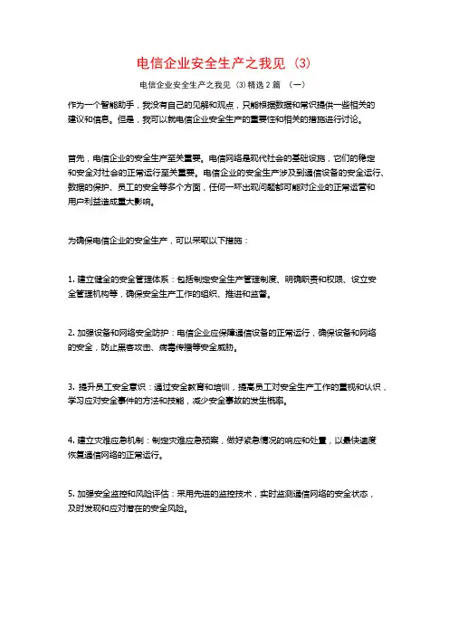 电信企业安全生产之我见2篇