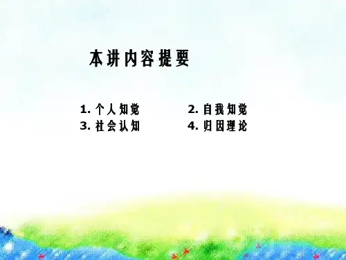 北大社会心理学第3讲社会认知与归因问题