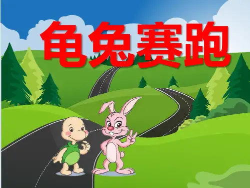 龟兔赛跑PPT课件