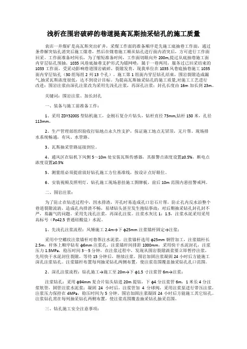 浅析在围岩破碎的巷道提高瓦斯抽采钻孔的施工质量