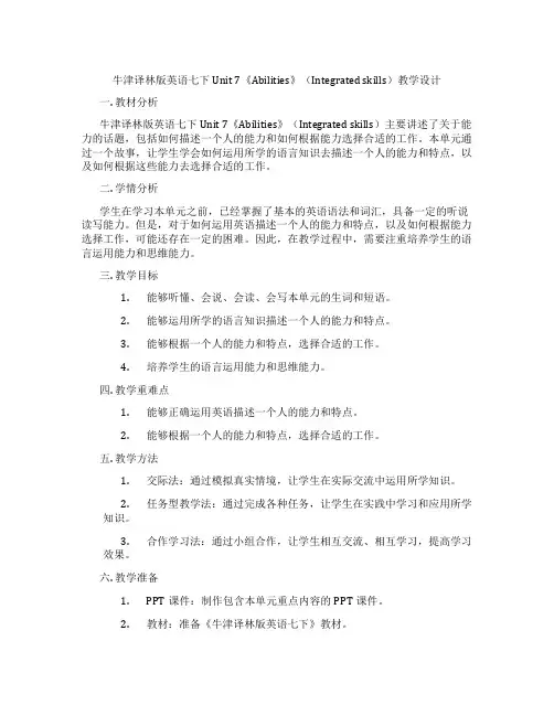 牛津译林版英语七下Unit 7《Abilities》(Integrated skills)教学设计