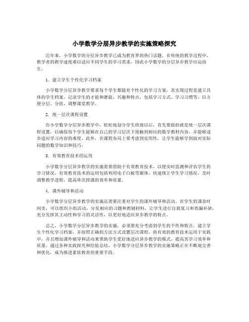小学数学分层异步教学的实施策略探究