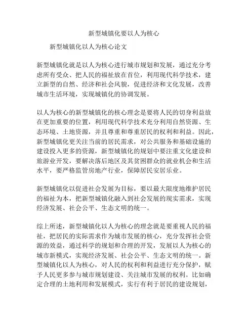 新型城镇化要以人为核心