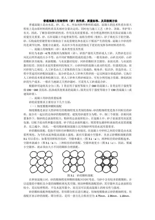 普通混凝土用细骨料(砂)的性质、质量标准、及其检测方法