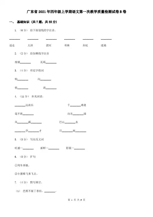 广东省2021年四年级上学期语文第一次教学质量检测试卷B卷