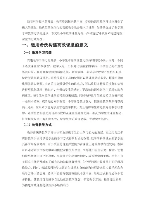 小学数学“希沃易+”高效课堂构建策略研究
