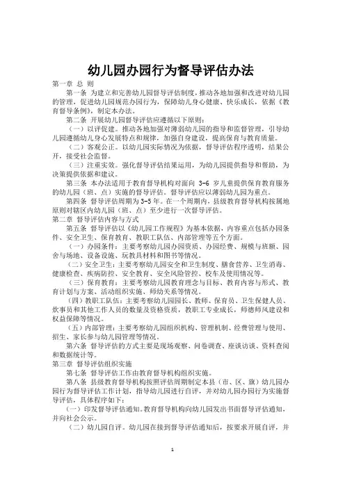 幼儿园办园行为督导评估办法XX7