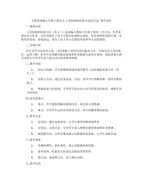 人教版部编七年级下册语文《过松源晨炊漆公店(其五)》教学设计