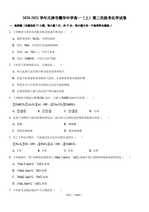 2020-2021学年天津市耀华中学高一(上)第二次段考化学试卷(Word+答案)