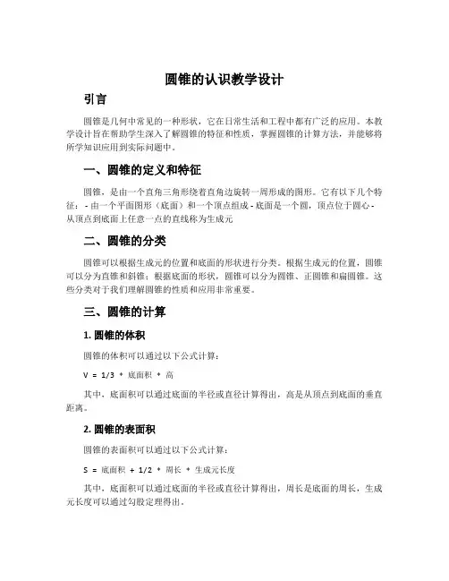 《圆锥的认识》教学设计