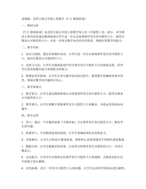 北师大版五年级上册数学《7.2_摸球游戏》说课稿(10)