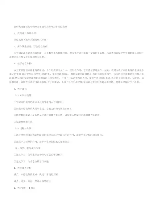北师大版课标初中物理九年级《电功和电功率家庭电路》教学设计