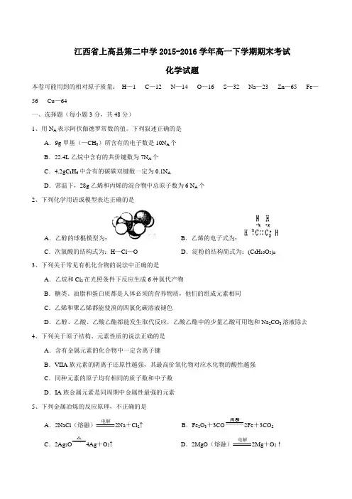 精品：【全国百强校】江西省上高县第二中学2015-2016学年高一下学期期末考试化学试题(原卷版)