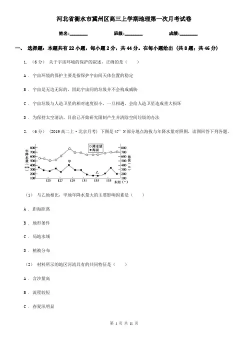 河北省衡水市冀州区高三上学期地理第一次月考试卷