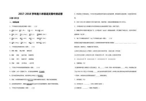 2017-2018学年度语文八年级上册期中测试卷后附答案