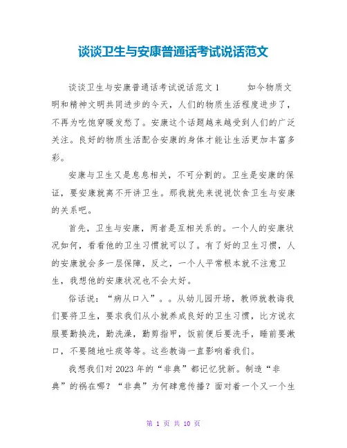 谈谈卫生与健康普通话考试说话范文