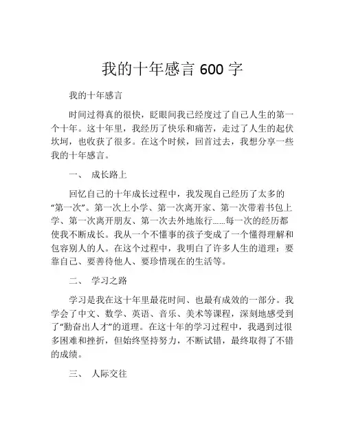 我的十年感言600字