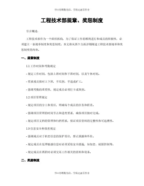 工程技术部规章、奖惩制度