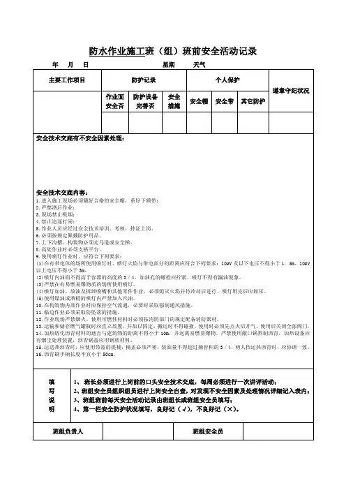 防水作业施工班组安全活动记录