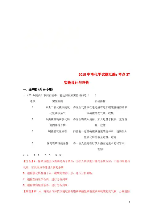 2018中考化学试题汇编 考点37 实验设计与评价(含解析)
