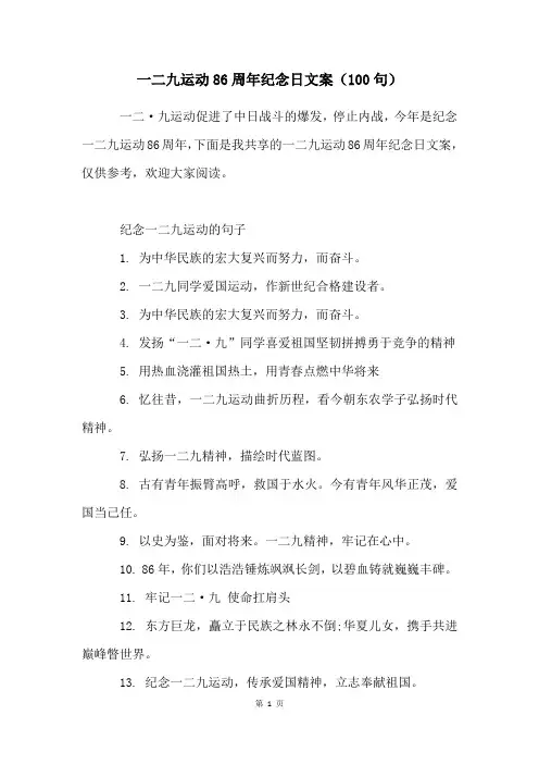 一二九运动86周年纪念日文案(100句)