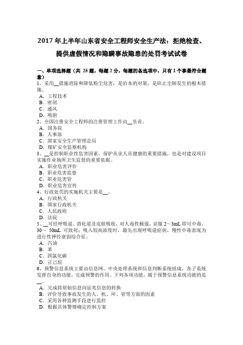 2017年上半年山东省安全工程师安全生产法：拒绝检查、提供虚假情况和隐瞒事故隐患的处罚考试试卷