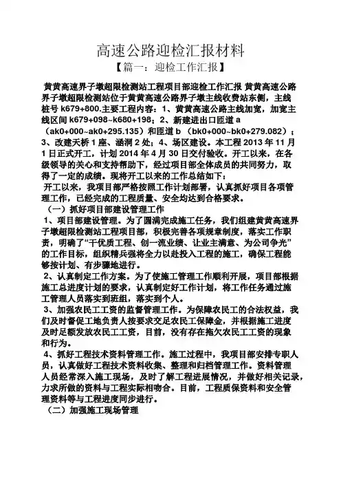 材料范文之高速公路迎检汇报材料