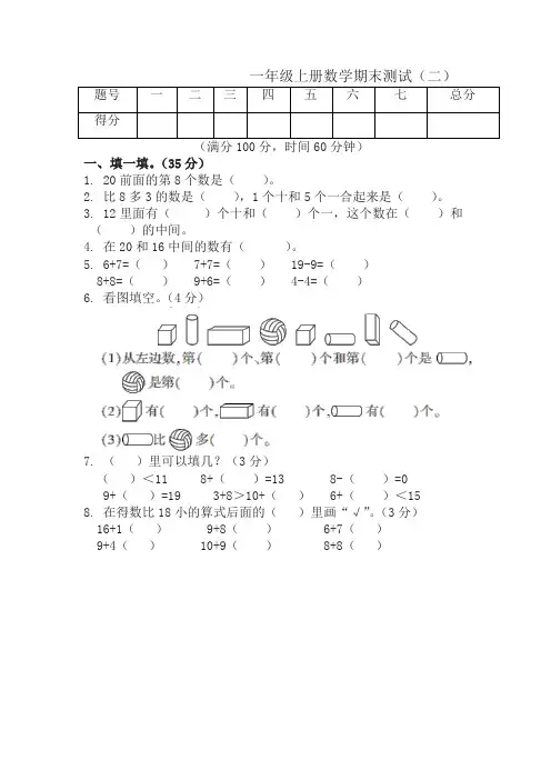 苏教版一年级上册数学期末测试(二)(含答案)-名校密卷